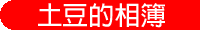 土豆的相簿