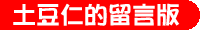 土豆仁的留言板