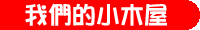 我們的小木屋