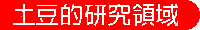 土豆的研究領域